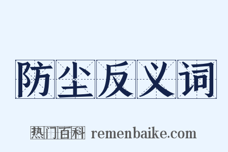 防尘反义词是什么意思的图片